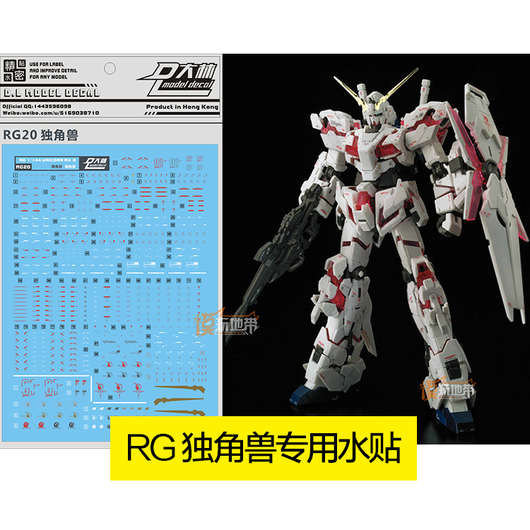 大林rg hg 1/144 独角兽 rx-0 unicorn 高达 专用水贴