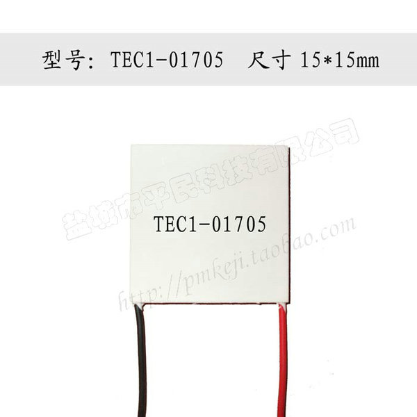 热销散热设备 01705尺寸15 温差半导体制冷片