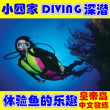 小四家 中文教练 普吉岛 皇帝岛 岸潜 体验深潜 DIVING 仅限住岛