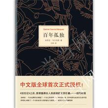 世界名著读物 诺贝尔文学奖获得者马尔克斯代表作 畅销文艺小说 图书 丛书 正版 百年孤独 包邮 当当网
