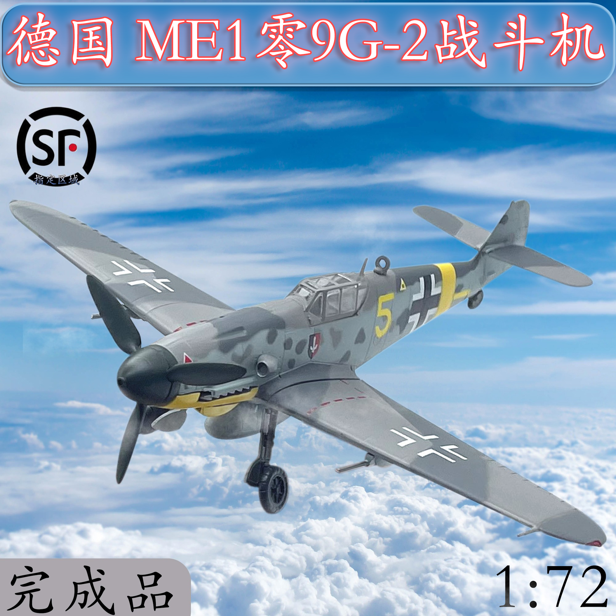 1:72 二战德国 bf109g 战斗机飞机模型 小号手成品模型 37251