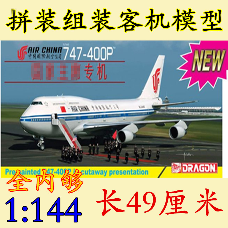 1:144中国国际航空 波音747 空军一号 拼装飞机 客机模型 14701