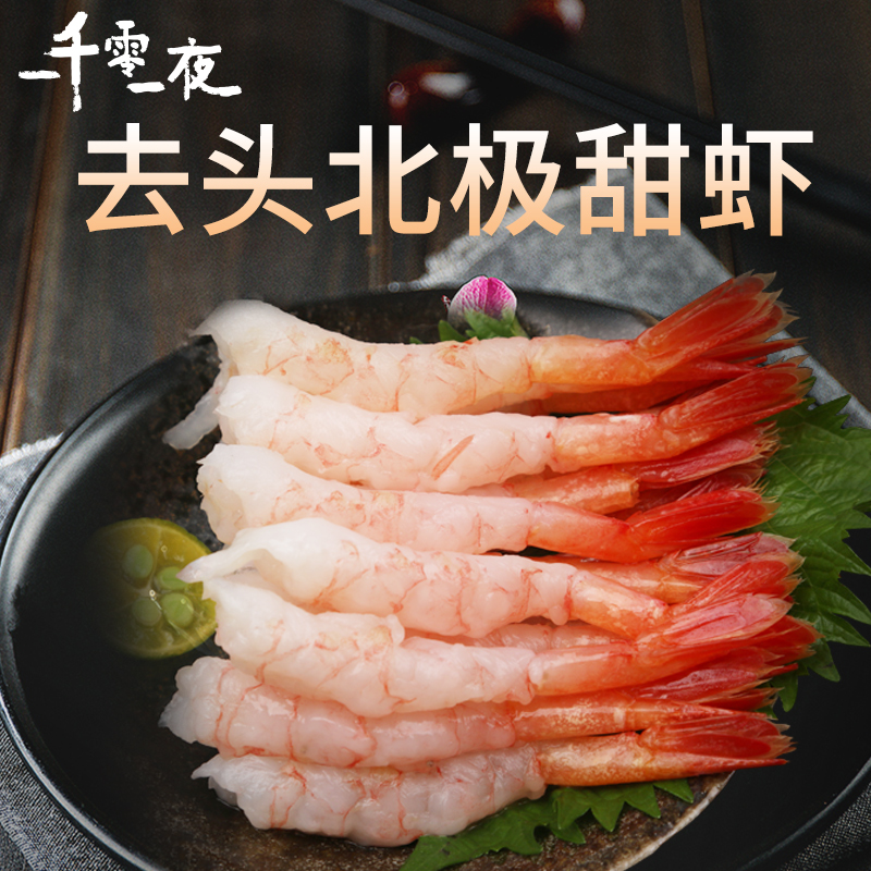 寿司料理北极甜虾刺身20尾*3即食去头去壳刺身虾类 ￥75.