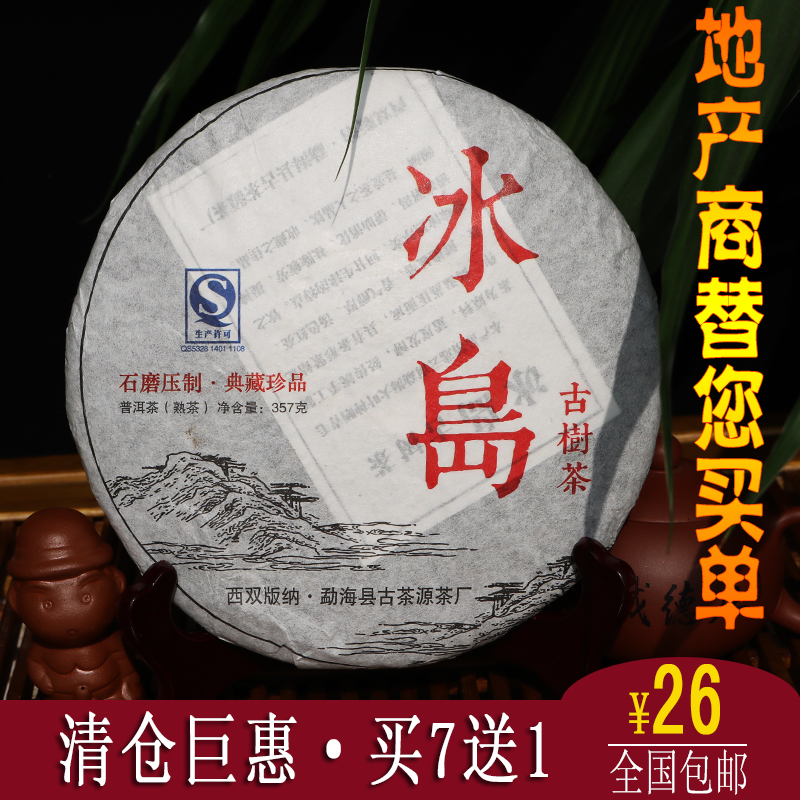 云南普洱茶熟茶饼茶 8年陈冰岛古树357克七子饼茶 特价 全国包邮
