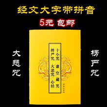 包邮 5.88元 心经大悲咒佛顶楞严咒王注音版大字拼音