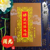 大字带拼音 付邮结缘 经书 阿弥陀佛 佛经文 佛教 佛说阿弥陀经