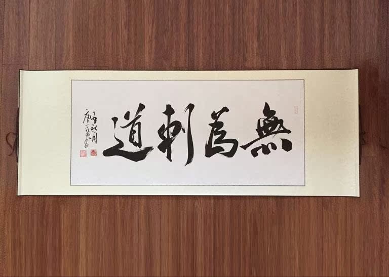 书法定制毛笔字订制代写字画作品书画客厅装饰画原稿 无为刺道