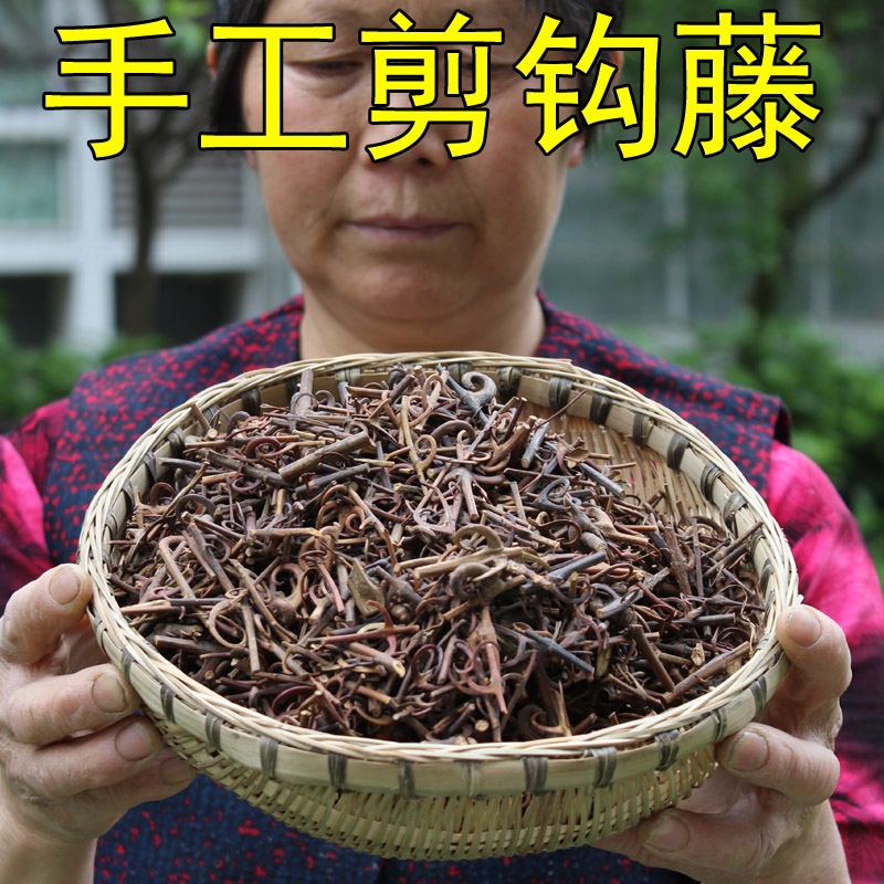 100克钩藤 钩丁 吊藤 鹰爪风 倒挂剌