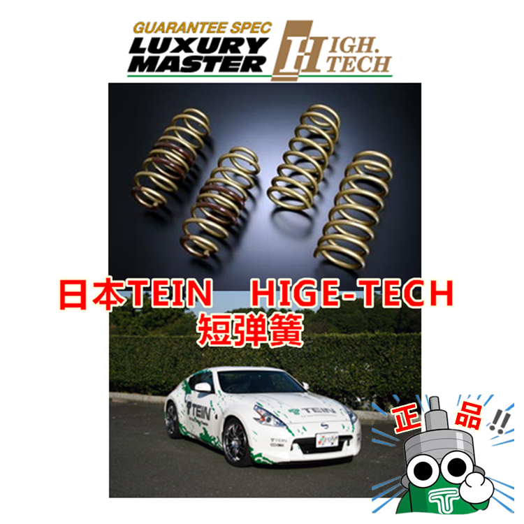 正品 日本进口 tein短弹簧 汽车 改装减震器 h
