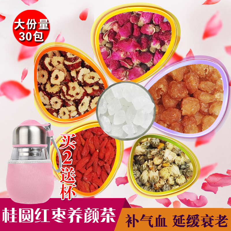 桂圆红枣茶 枸杞子茶胎菊王大枣干片补气血养生茶30小袋包邮