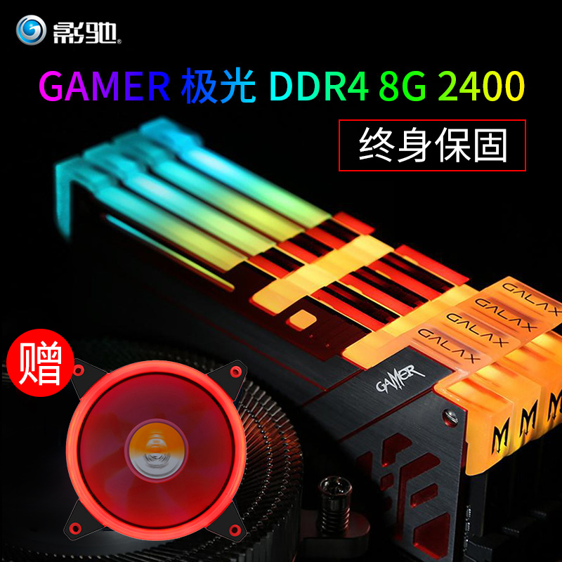 影驰gamer 极光 ddr4 8g 2400 台式机电脑内存条 rgb灯条超2133