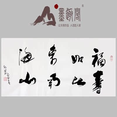福如东海寿比南山字画手写真迹书法作品客厅书画横幅任法融真迹