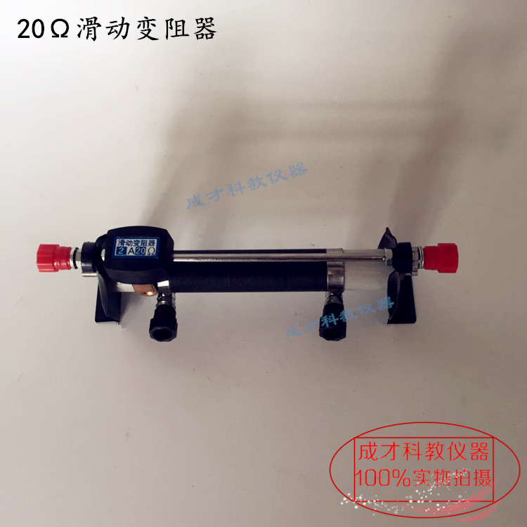 滑动变阻器 20Ω,2a 20欧姆 调节变阻 初中物理实验器材 教学仪器