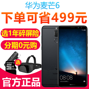 立省499元【当天发 送碎屏险豪礼】Huawei/华为 麦芒6 全网通手机