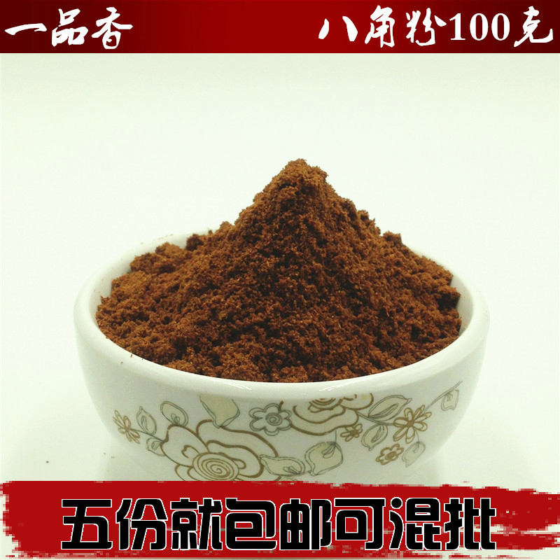 100克 八角粉 茴香粉 纯 茴香粉大茴香粉八角粉大料粉调味料粉