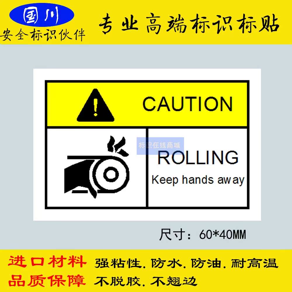 机械设备安全标签标签贴小心卷手安全标贴英文国际标识不干胶贴纸