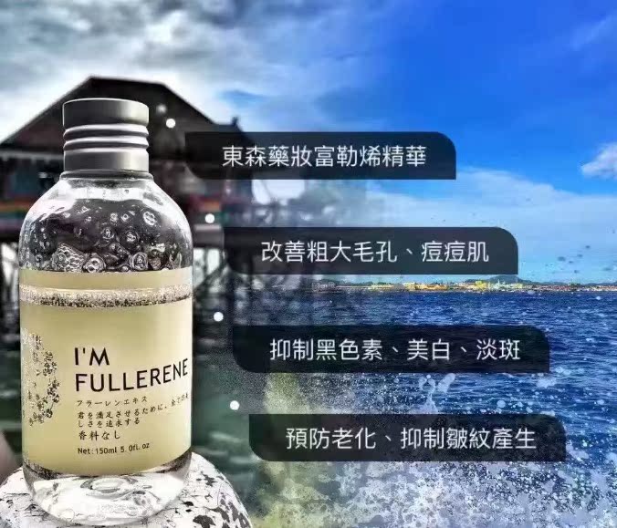 【送大礼】东森药妆富勒烯精华面膜原液保湿补水抗衰老修复淡斑液