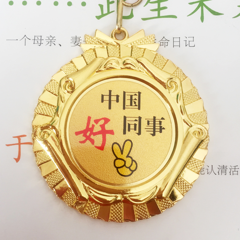 送同事的创意礼物中国好同事奖牌奖章可以定制