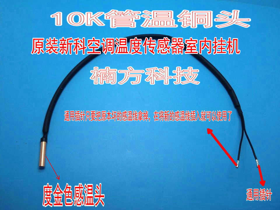 新科空调温度传感器室内挂机10k环温10k管温盘管感应包双感应探头