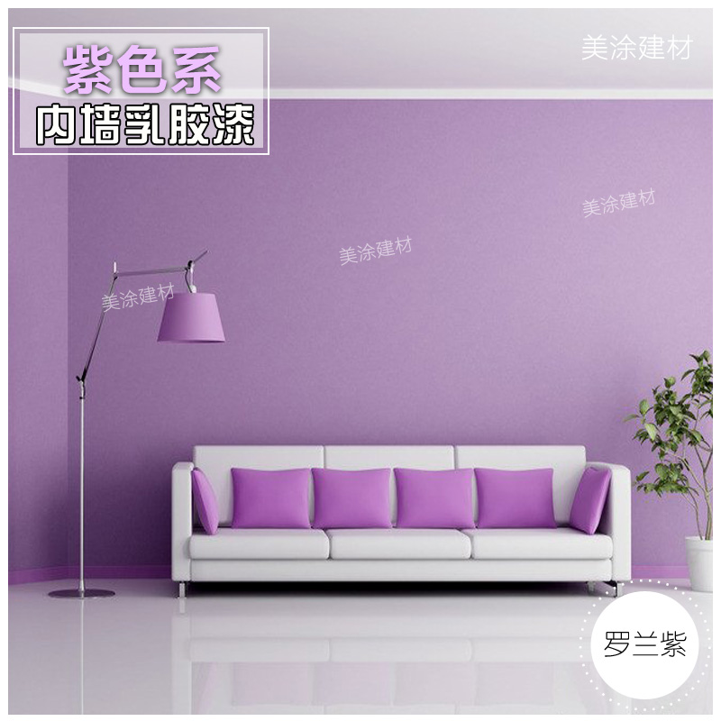 内墙乳胶漆淡紫粉紫色紫罗兰刷墙涂料白色彩色卧室漆室内防水涂料