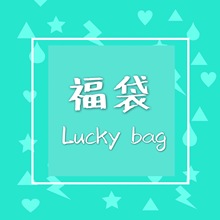 bag 薄荷绿福袋Luck 包邮