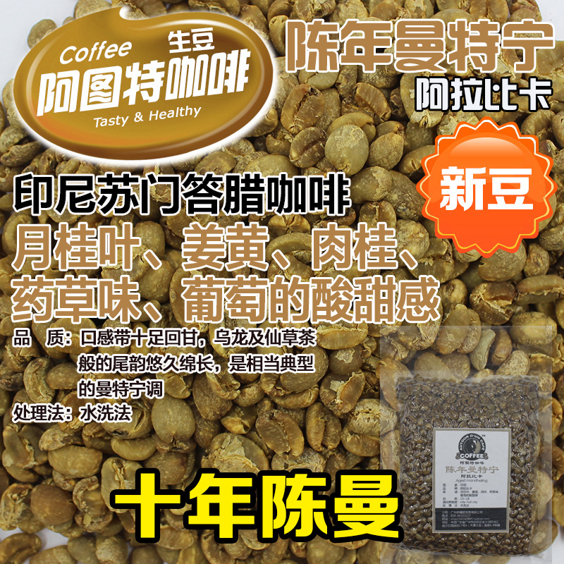 进口咖啡生豆 印尼苏门答腊陈年曼特宁 阿拉比卡精品豆 500g