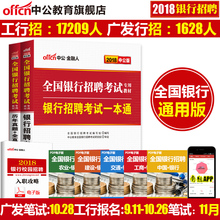 2018年全国银行招聘考试用书校园秋招笔试教材一本通历年真题题库中国人民工商农业发展交通建行邮政广发招商浦发银行 中公2017