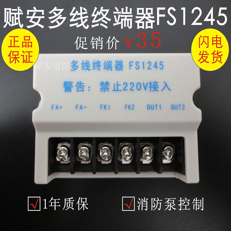 赋安fs1245多线终端器现货全新正品保证多线手动控制单元fs5802