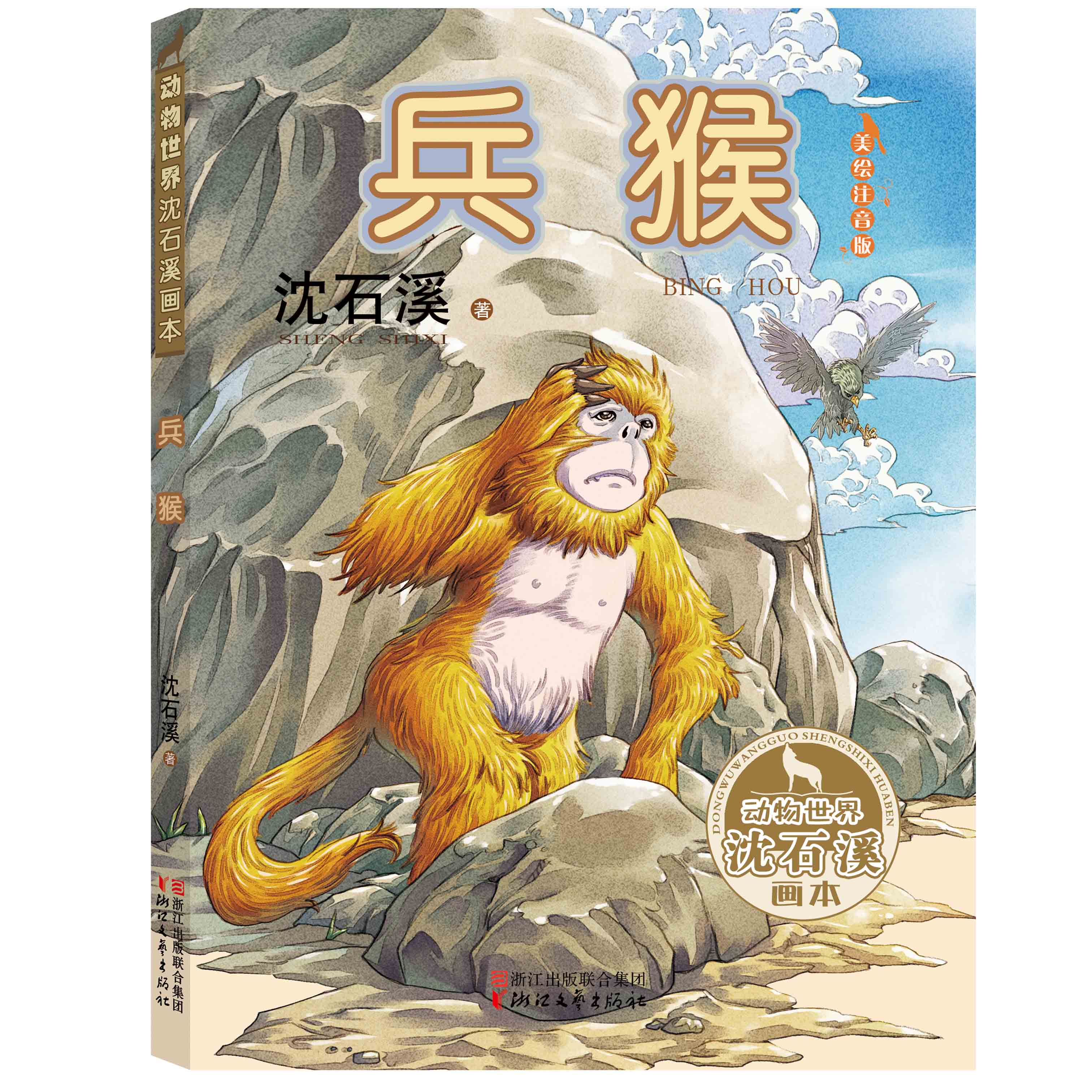 全套6本 沈石溪动物小说插画本第一辑 最后一头战象 兵猴 牝狼 斑羚