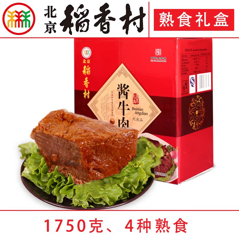 正宗三禾北京稻香村熟食礼盒酱小肘扒仔鸡酱牛肉松仁肉肚特产包邮