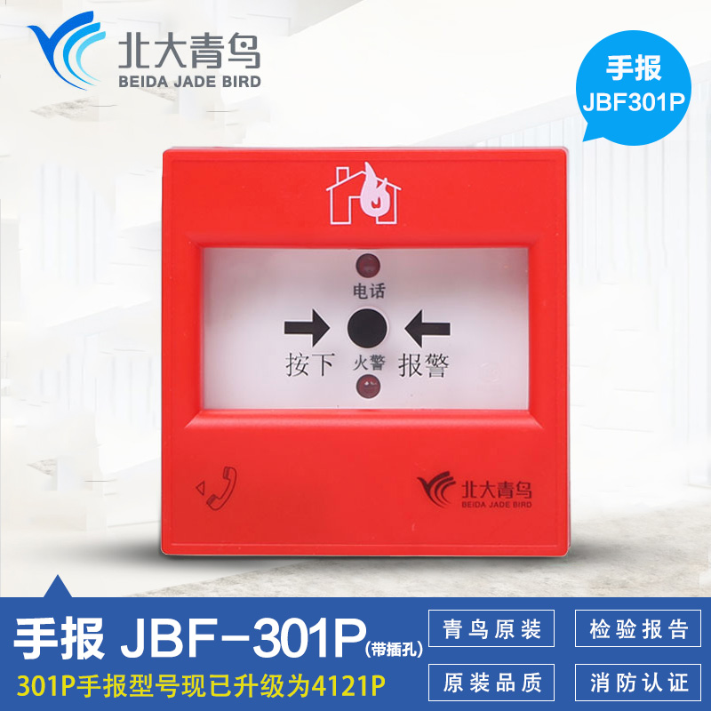 北大青鸟手报 j-sap-jbf-301/p 手动火灾报警按钮带电话插孔按钮