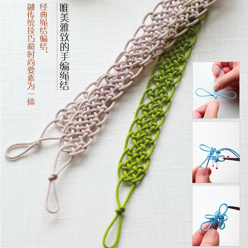 正版现货唯美雅致的手编绳结 手工diy饰品绳编手链教材书籍结绳基础