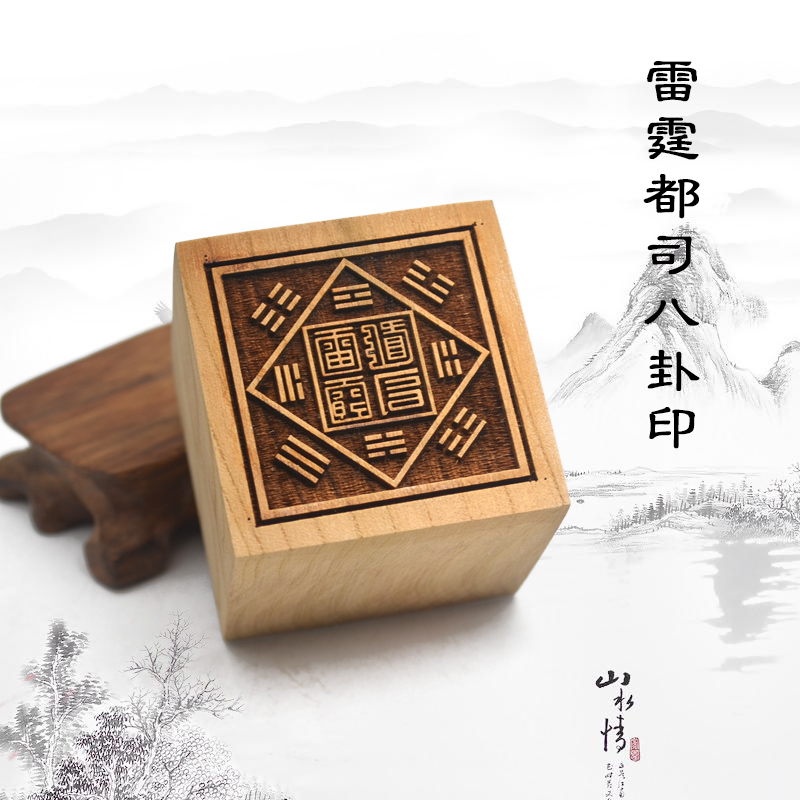 道教用品法器令牌朝简桃木法印道士用品印章符表文雷霆都司印