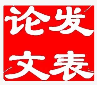 医学杂志发表文章学术发表期刊征稿评职称论文发表省级火热销售中