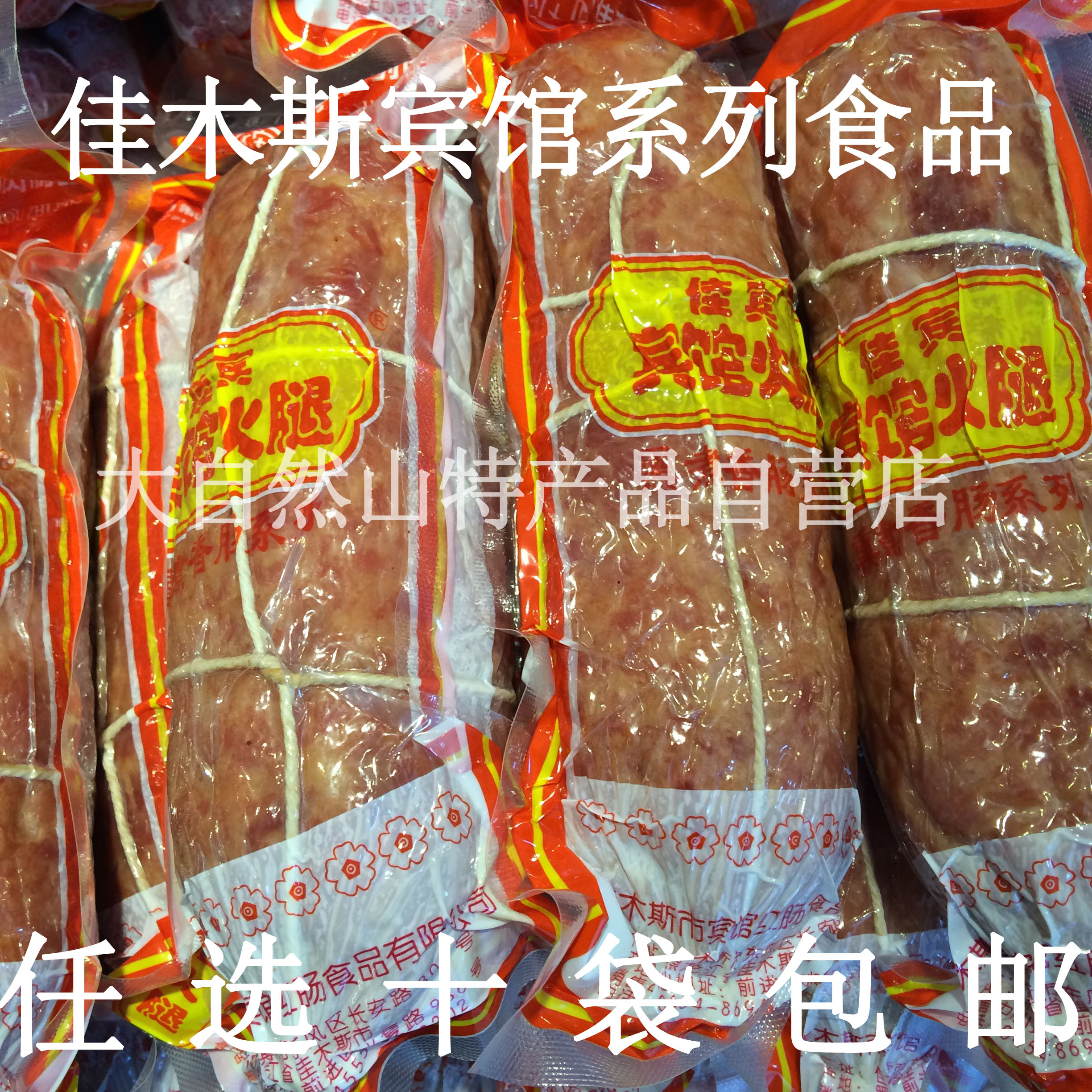 佳木斯宾馆红肠香肠系列宾馆火腿特产真空包装10袋包邮