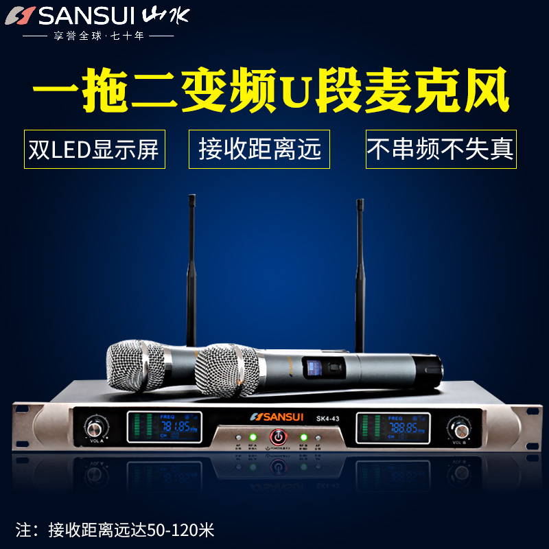 sansui/山水 sk4-43ktv专用无线话筒会议舞台k歌麦克风家用一拖二