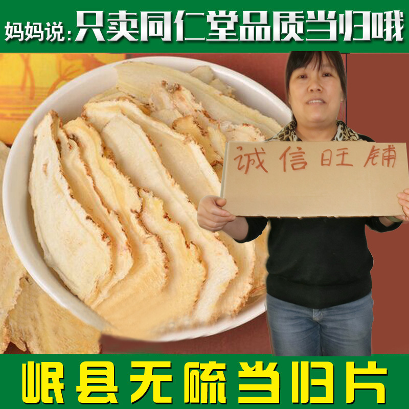【甘肃岷县】当归片50g岷县无硫当归头个同仁堂品质中药材养生