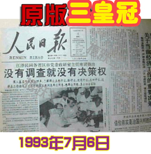 三八妇女节女人七夕礼品90年代1993年7月6日原版生日老报纸四川