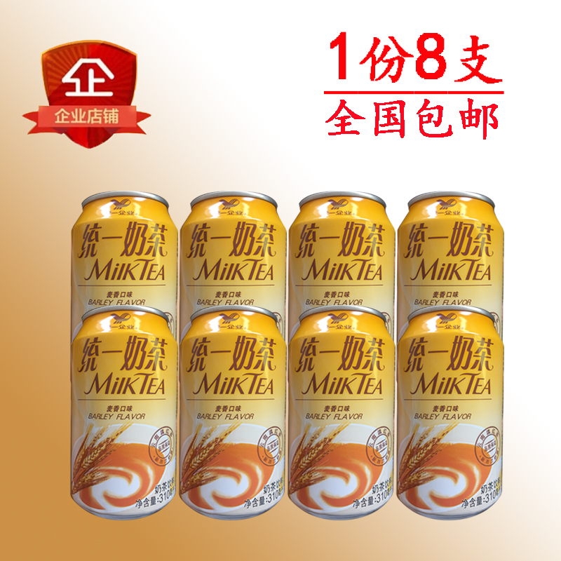 统一奶茶310ml*8瓶铁罐麦香奶茶饮料 全国包邮 寻求最初的味道