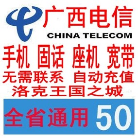 [折扣]广西电信缴费正品 广西电信固话缴费购买