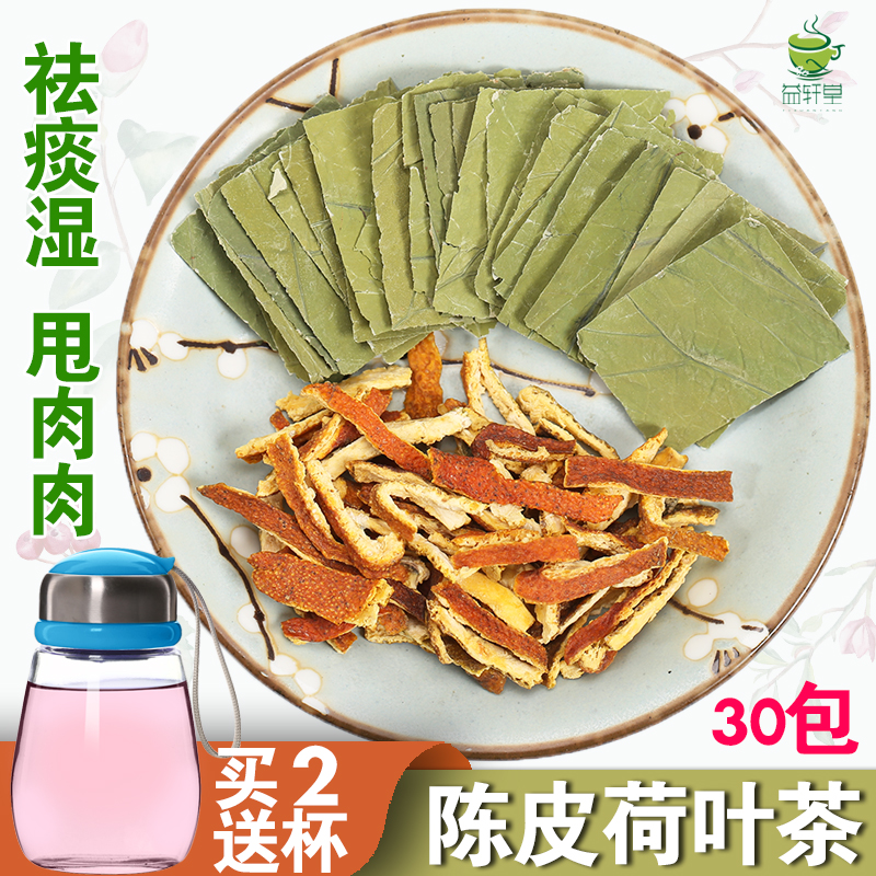 益轩堂包邮 陈皮荷叶茶 痰湿型肥胖 祛湿 排肠 去湿气30小袋