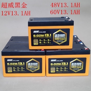 超威黑金12v电池36v48v60v电动车自行车电池高能量12ah 13.1ah