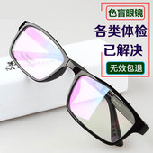 红绿色盲色弱矫正眼镜考驾照年审面试入职升学参军体检看图谱 正品