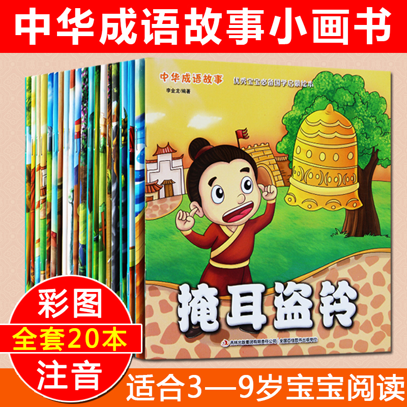 国学经典正版中华成语故事大全中国寓言故事绘本小画书20册幼少儿童