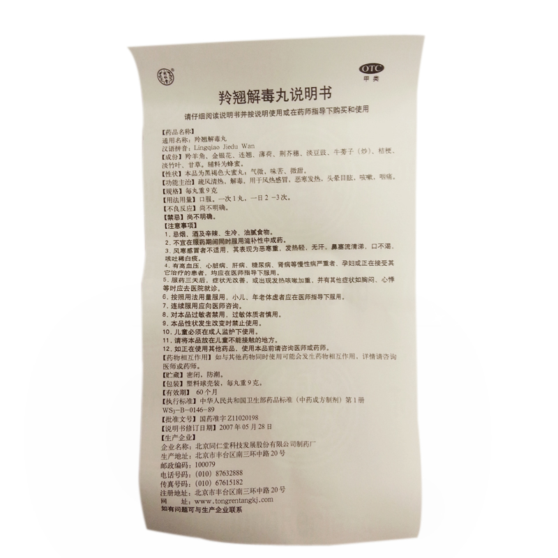 北京同仁堂羚翘解毒丸10丸感冒咳嗽恶寒发热头晕目眩感冒药中成药