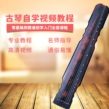 古琴自学视频教程初学入门学习教材