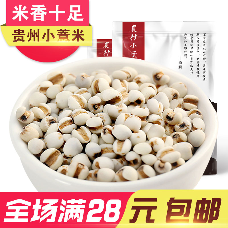 农村小子精选贵州小薏米仁 薏米 有机薏仁米 苡米仁250g*2袋