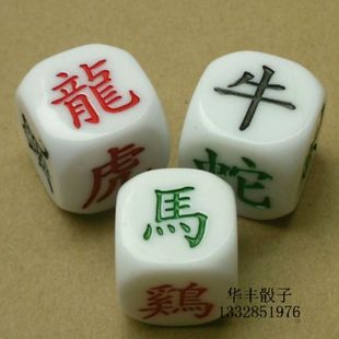 十二生肖骰子12生肖色子 筛子 押宝色子 棋牌配件 娱乐生肖色子