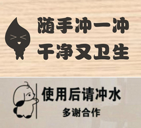 来也匆匆去也冲冲厕所标志标语标牌温馨提示贴纸卫生间标贴标识贴