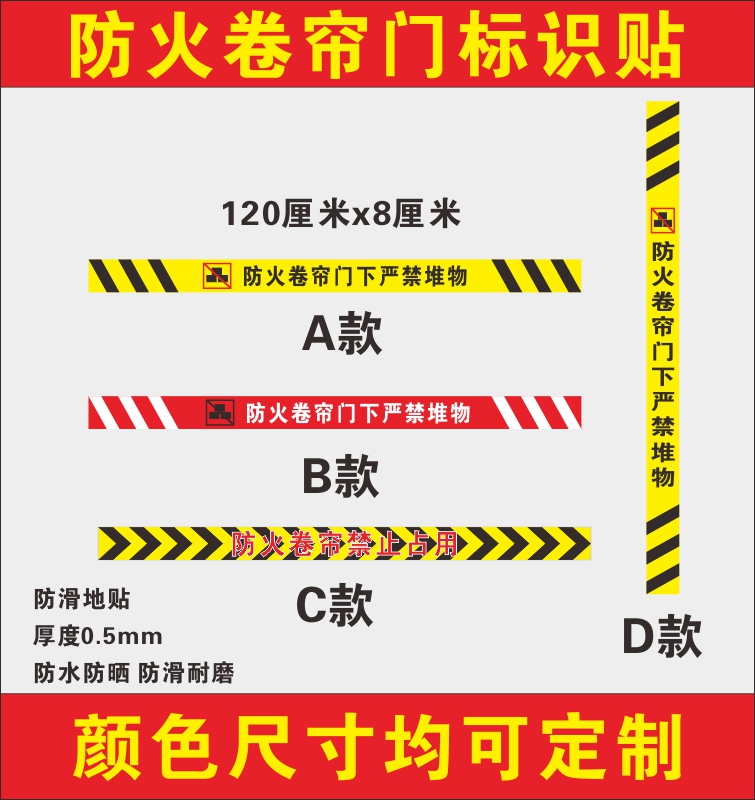 防火卷帘门下禁止堆放物品消防安全标识标示贴提示标贴地贴定制